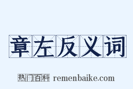 章左反义词是什么意思的图片